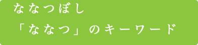 　ななつぼし 「ななつ」のキーワード